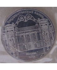 СССР 5 рублей 1991 Москва. Государственный банк. пруф. запайка. арт. 3698-00001